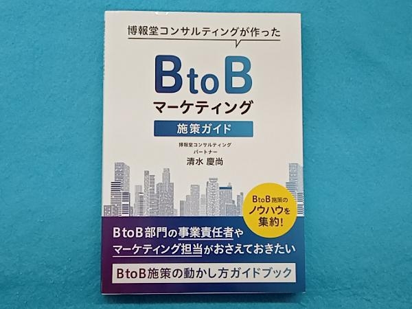 BtoBマーケティング施策ガイド 清水慶尚_画像1