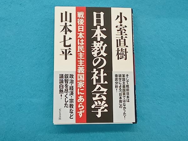 日本教の社会学 山本七平 - 人文、社会