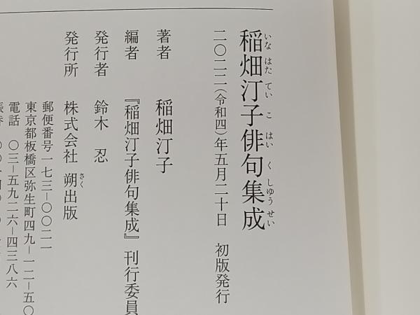 ヤフオク! - ◇稲畑汀子俳句集成 稲畑汀子