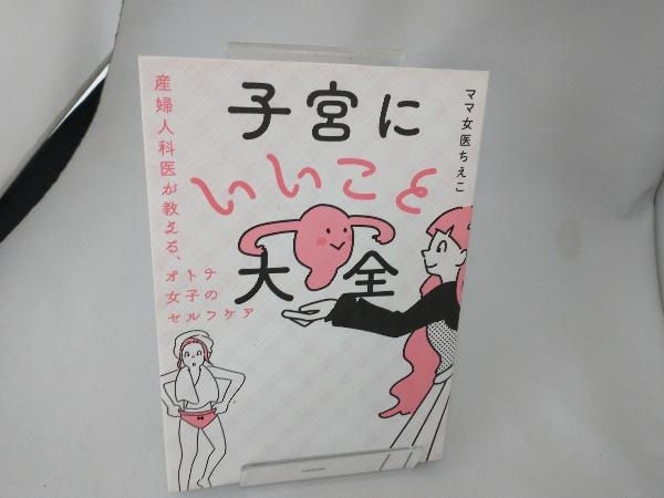 子宮にいいこと大全 産婦人科医が教える、オトナ女子のセルフケア ママ女医ちえこ_画像1