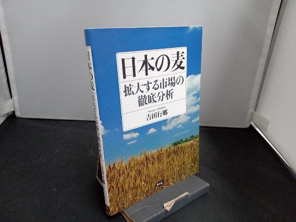 日本の麦 拡大する市場の徹底分析 吉田行郷_画像1