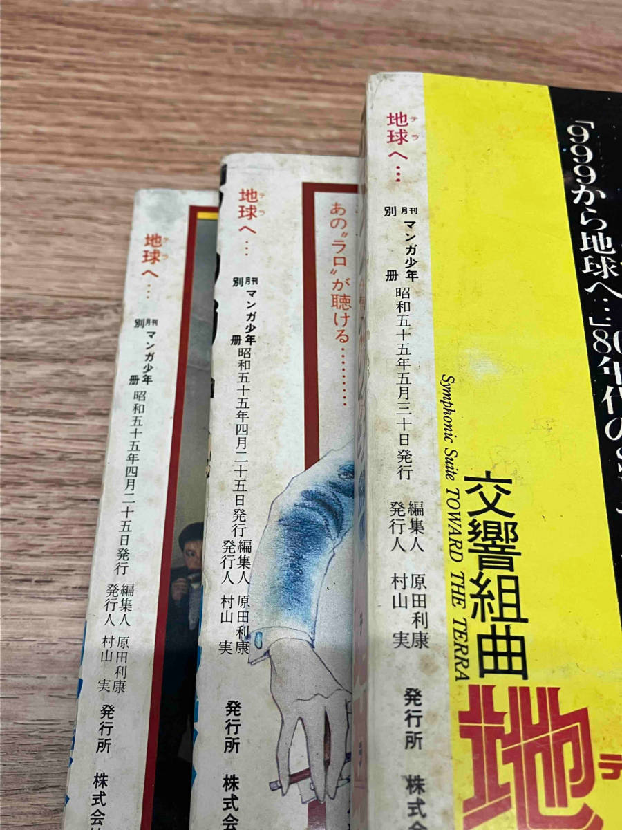 ★全3巻セット「地球へ・・・」竹宮恵子 テラへ 総集編 第1部~第4部 月刊マンガ少年別冊 昭和55年発行_画像9