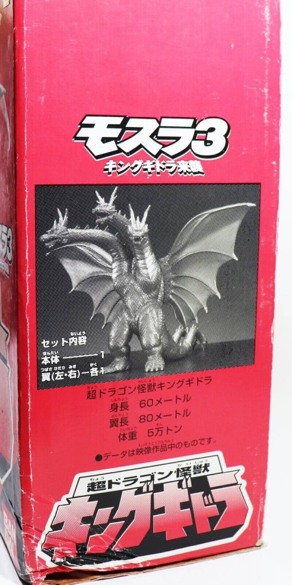 モスラ3 超ドラゴン怪獣<キングギドラ>ソフビフィギュア 46cm