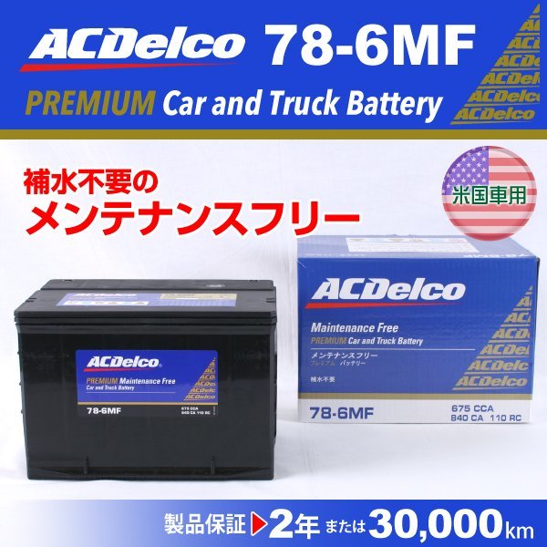78-6MF GMC ユーコン ACデルコ 米国車用バッテリー 78A 新品_ACDELCO アメリカ車用高性能バッテリー