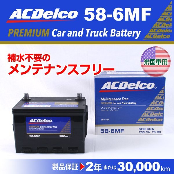 58-6MF ジープ チェロキー ACデルコ 米国車用バッテリー 58A 送料無料 新品の画像1