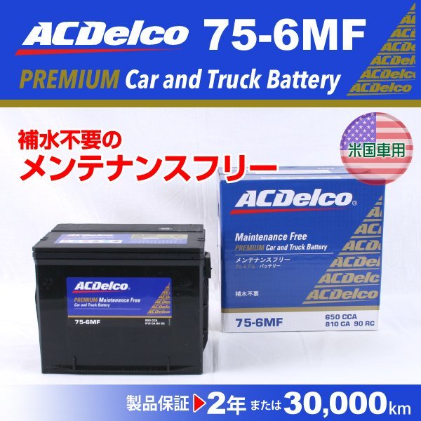 75-6MF シボレー ブレイザー ACデルコ 米国車用バッテリー 75A 送料無料 新品_ACDELCO アメリカ車用高性能バッテリー