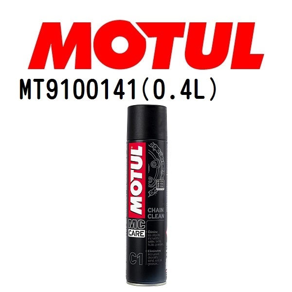 MT9100141 MOTUL モチュール チェーンメンテナンスキットプラス ロード 0.4L メンテナンス 20W 粘度 20W 容量 400mL 送料無料_画像1