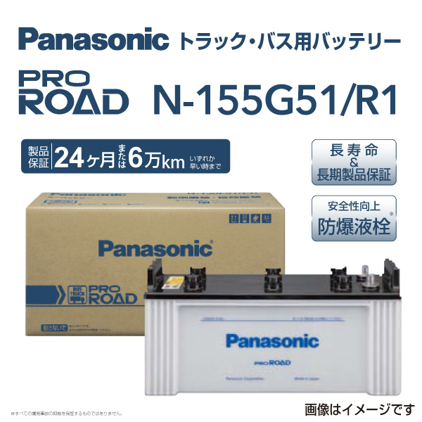 155G51 パナソニック PANASONIC トラック・バス用バッテリー カオス 国産車用 N-155G51/R1 保証付 送料無料_画像1