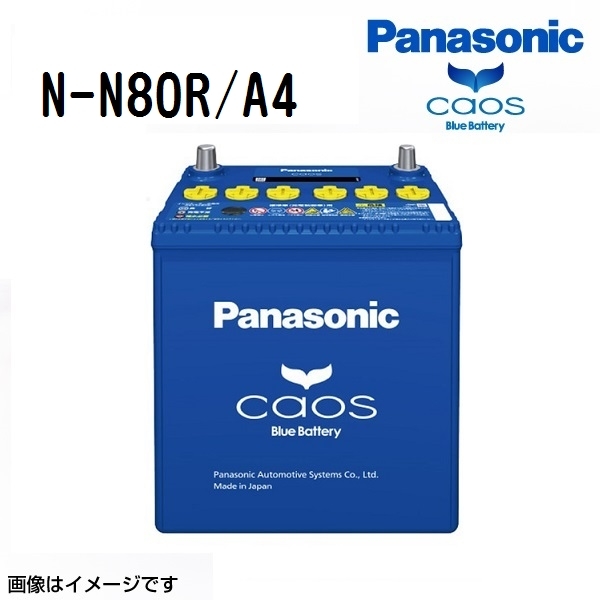 N80R パナソニック PANASONIC アイドリングストップ車用バッテリー カオス 国産車用 N-N80R/A4 保証付 送料無料_画像1