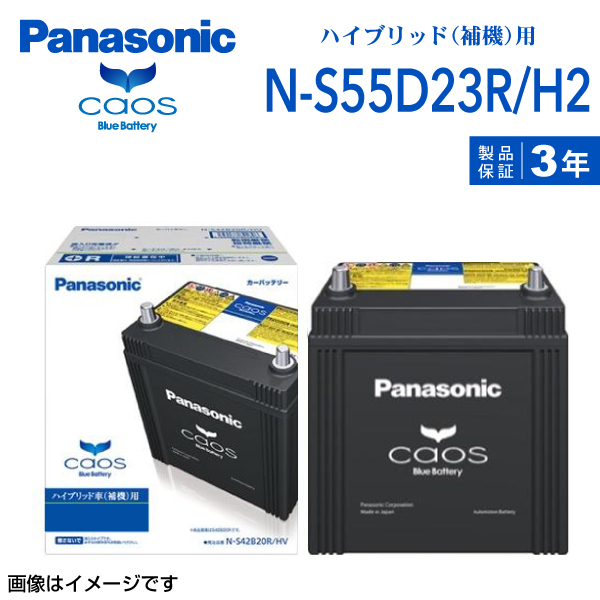 S55D23R パナソニック PANASONIC ハイブリッド車補機用 バッテリー カオス 国産車用 N-S55D23R/H2 保証付_画像1