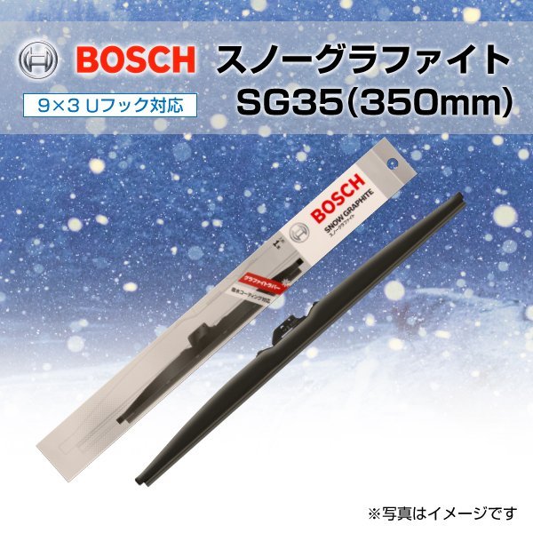 BOSCH スノーグラファイトワイパーブレード SG35 350mm 新品_BOSCH スノーグラファイトワイパー