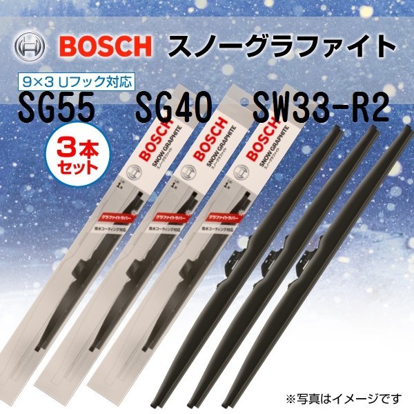 BOSCH スノーグラファイトワイパー ニッサン ウイングロード (Y12) SG55 SG40 SW33-R2 3本セット 新品_BOSCH スノーグラファイトワイパー