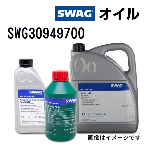 SWG30949700 SWAG スワッグ オイル DSG 容量 1L 送料無料_画像1
