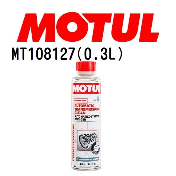 MT108127 MOTUL モチュール オートマチック トランスミッション クリーン メンテナンス 20W 粘度 20W 容量 300mL 送料無料_画像1