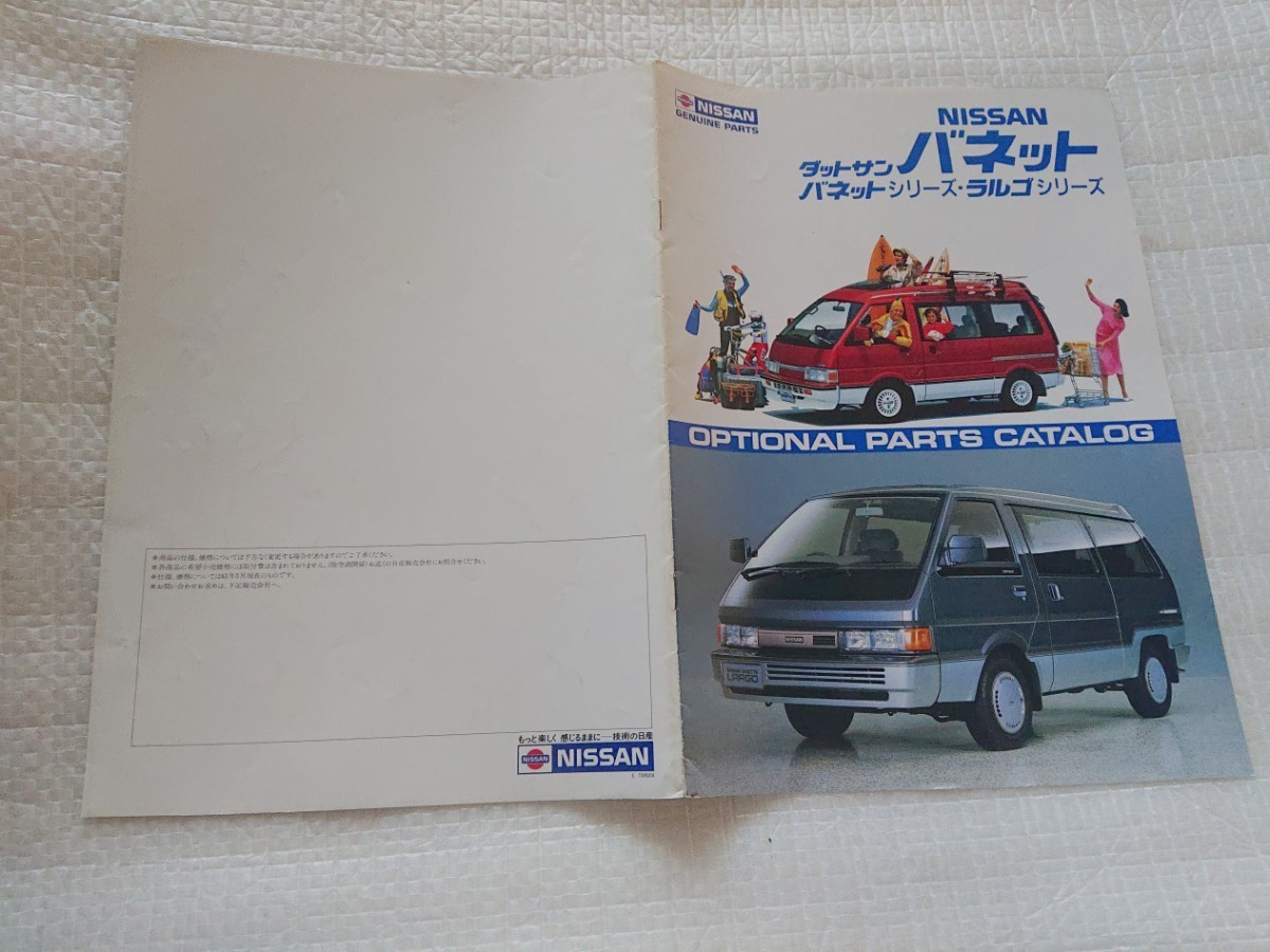 Showa 61 год 5 месяц C22 Datsun Vanette Largocoach / Vanette дополнительный каталог запчастей 