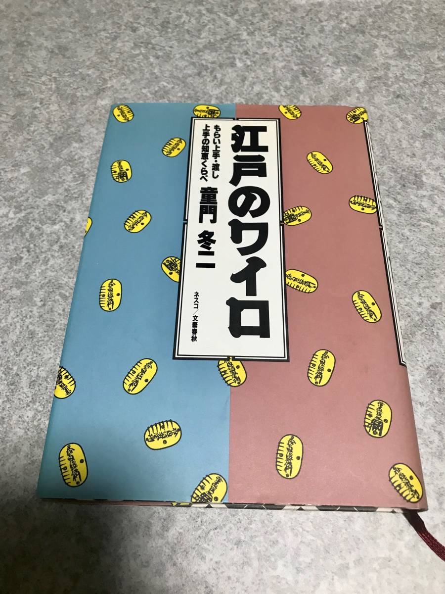 江戸のワイロ　もらい上手・渡し上手の知恵くらべ 童門冬二 著　ネスコ_画像1