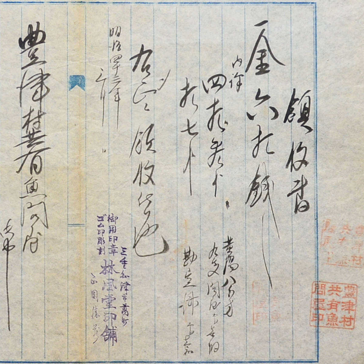 明治時代の領収書 御用印章 ゴム印彫刻 林風堂印舗 津市萬町 三重県_画像3