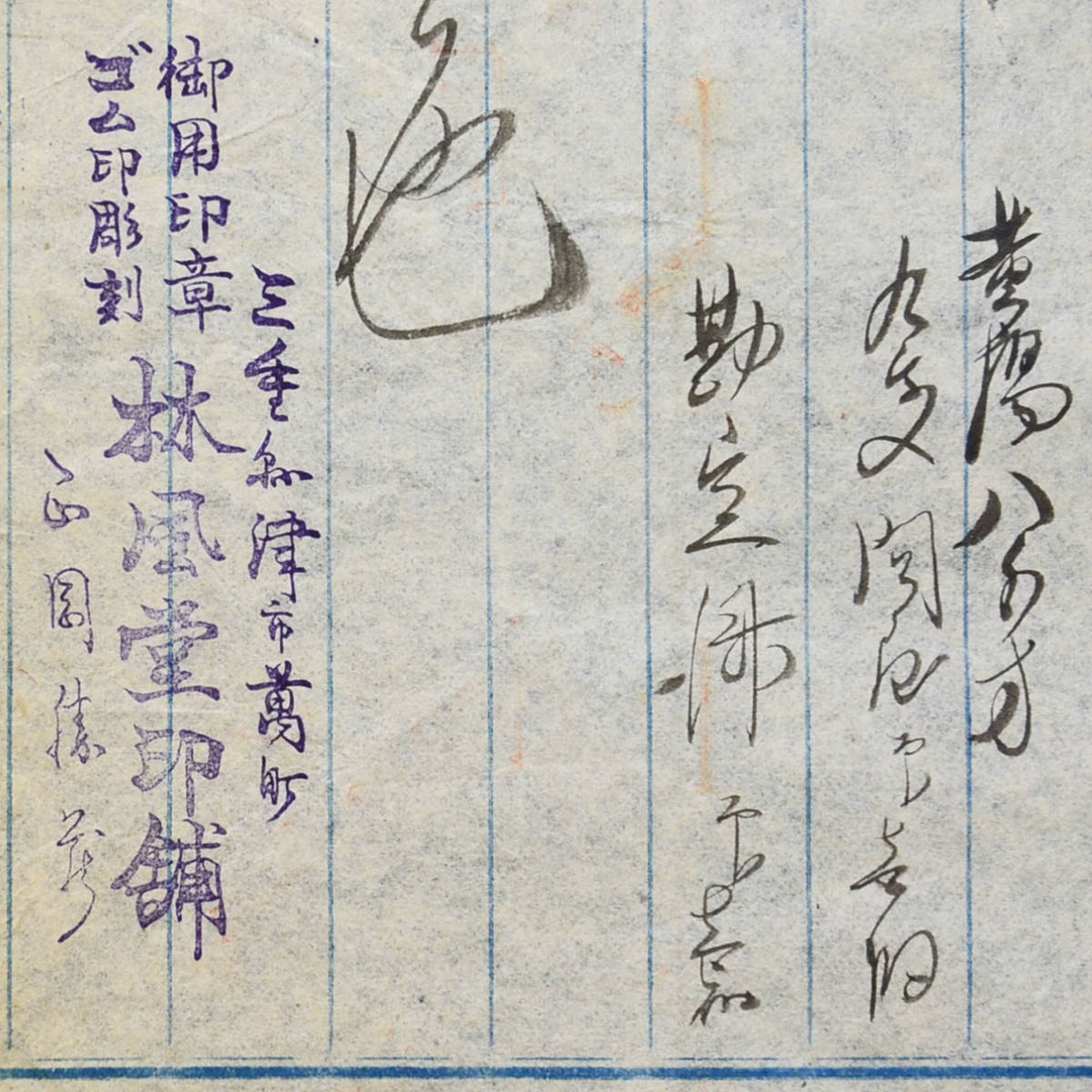 明治時代の領収書 御用印章 ゴム印彫刻 林風堂印舗 津市萬町 三重県_画像4