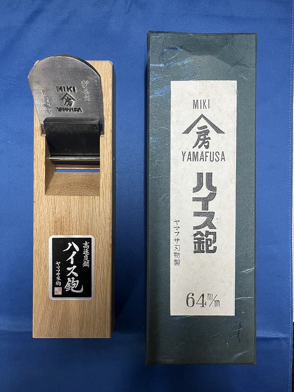 【アウトレット品】三木ヤマフサ ハイス鉋 仕上用 64mm