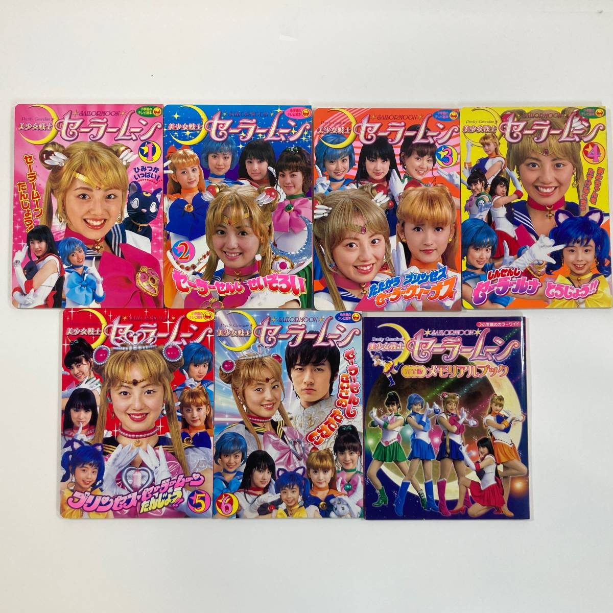 超美品 初版 絵本 実写版 美少女戦士セーラームーン 全7冊セット