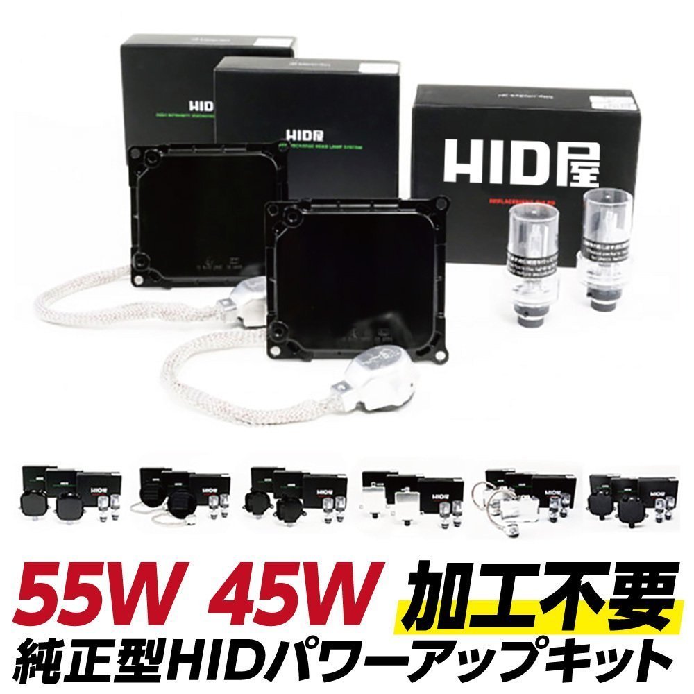 HID屋 加工不要パワーアップHIDキット [Type-A] 純正型55Wバラスト D2S D4S 加工不要 送料無料 一年保証