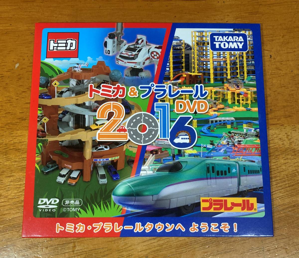 DVD トミカ＆プラレール 2016　未開封品　送料無料_画像1