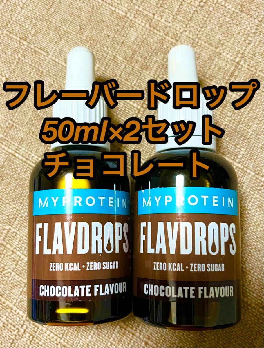 マイプロテイン フレーバードロップ50ml×2セット チョコレート | www