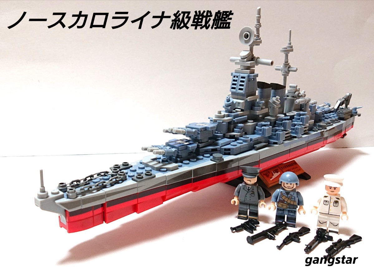 【国内発送 レゴ互換】ノースカロライナ級戦艦 ミリタリーブロック模型_画像1