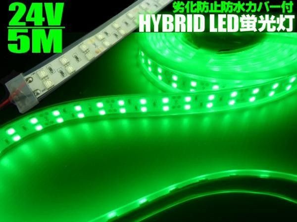 半額以下で買えるクーポン特集 劣化防止 防水カバー付 緑 5M 24V LEDテープライト/蛍光灯 内装品