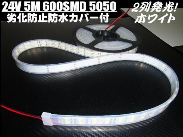 LED 蛍光灯 2列 テープライト 劣化防止 防水カバー付 LEDライト 24V 5M 白 ホワイト/照明 船舶