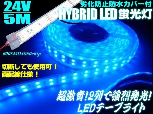 2列発光！劣化防止 防水カバー付 LED テープライト カバー付 蛍光灯 5M 24V 青/ブルー 