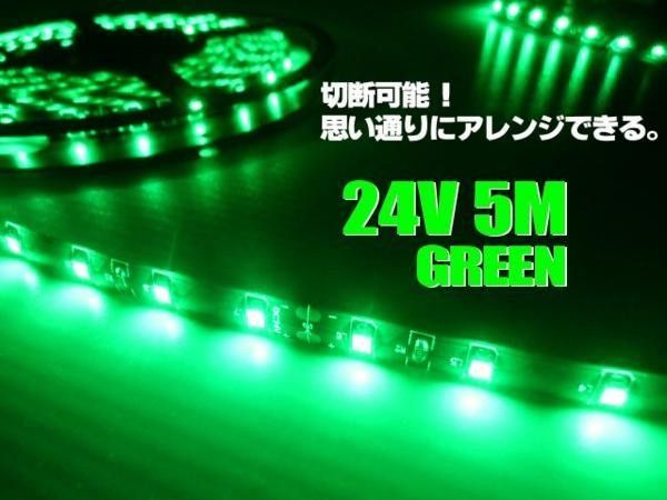 24V 5M グリーン LED テープライト 緑 マーカー アンドン 黒ベース トラック 船舶 バス ダンプ 照明 防水  切断