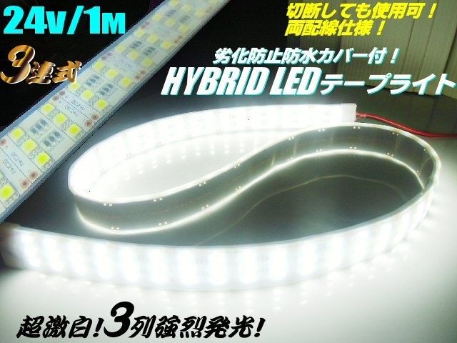 メール便可 超激白  劣化防止 防水カバー付 3列 カバー付 LED テープライト 蛍光灯 ライト 24V 1M 白/ホワイト 