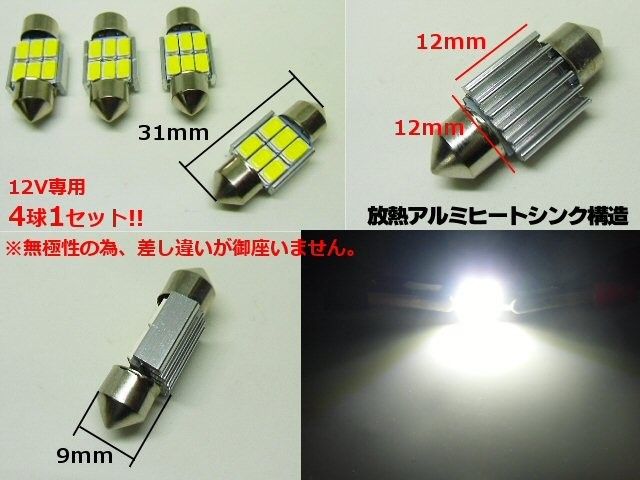 4球セット T10×31mm 白 放熱 無極性 12V 6000k 高輝度 5630チップ 6SMD LED バルブ 