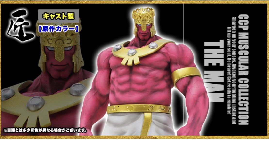 キン肉マン CCP 匠仕様 キャスト製 CMC NO.64 ザ・マン 原作カラー