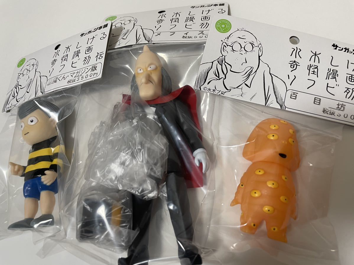サンガッツ本舗 水木しげる ソフビ3体セット 悪魔くん メフィスト 百目