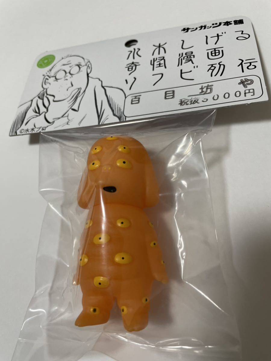 サンガッツ本舗 水木しげる ソフビ3体セット 悪魔くん メフィスト 百目