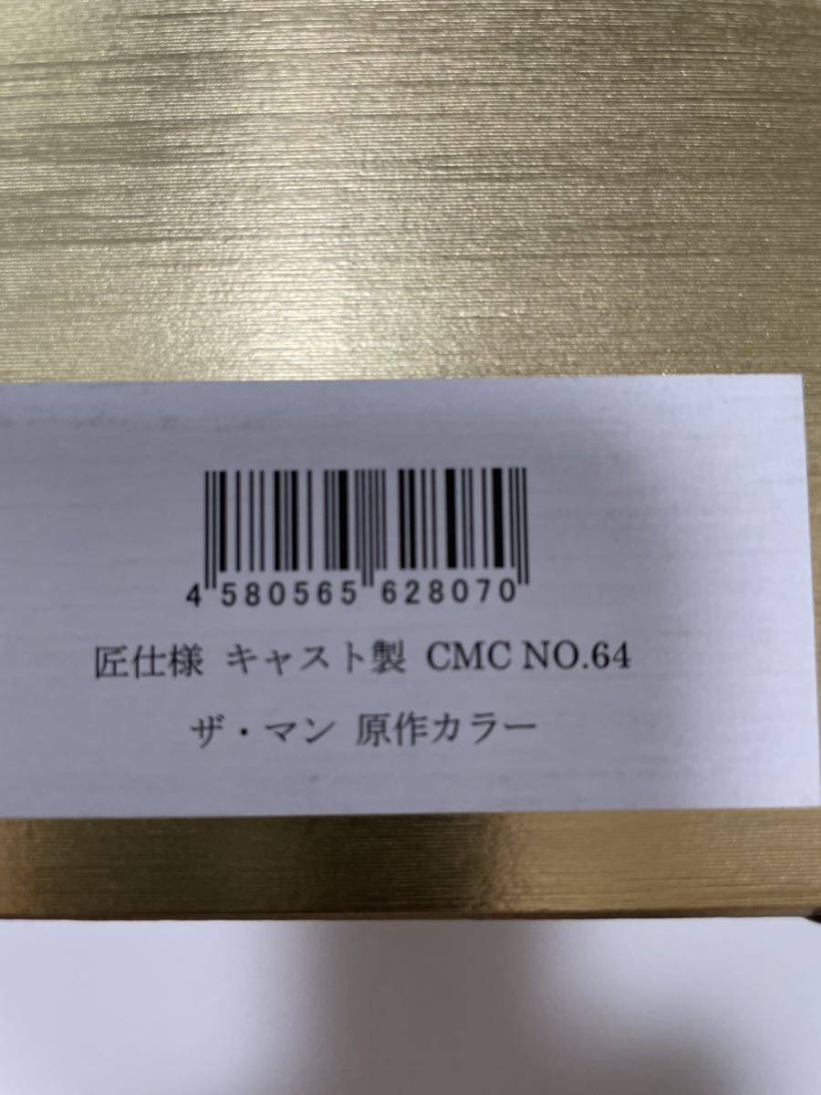 キン肉マン CCP 匠仕様 キャスト製 CMC NO.64 ザ・マン 原作カラー