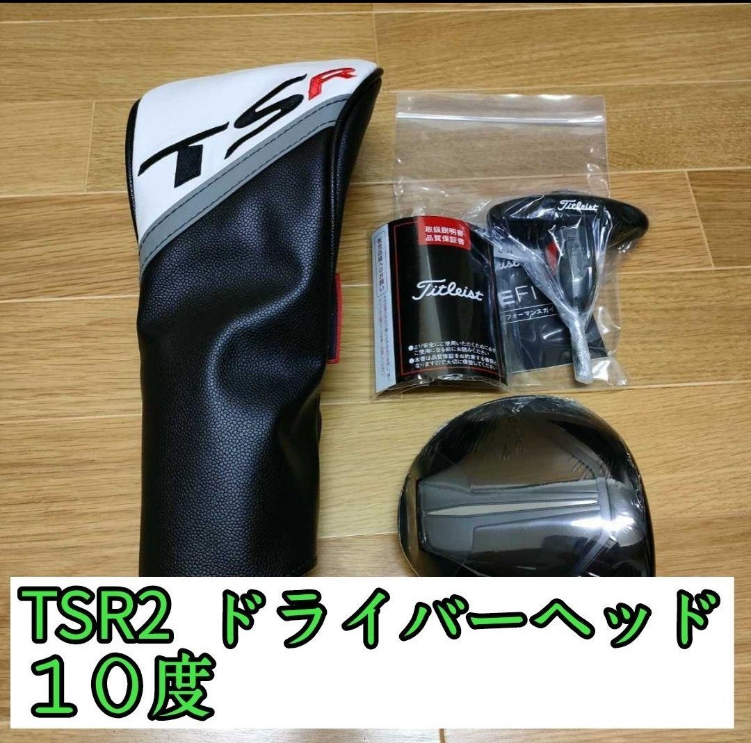 新品 タイトリスト TSR2 ドライバー ベッド 10度 1W 日本仕様正規品-