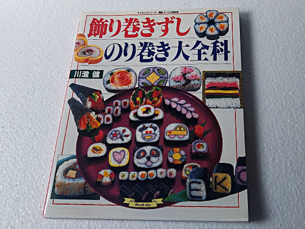 飾り巻きずし のり巻き大全科　川澄健　グラフ社　平成17年11版_画像1