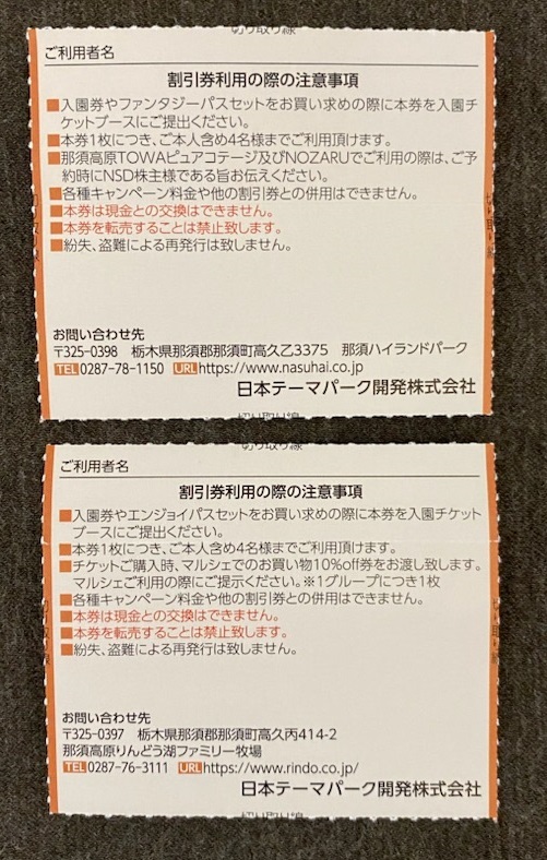 那須ハイランドパーク 那須高原りんどう湖ファミリー牧場 割引券 各1枚 日本スキー場開発 株主優待 日本駐車場開発 2305 遊園地、テーマパーク 那須ハイランドパーク 那須高原りんどう湖ファミリー牧場 割引券(各1枚ずつ)