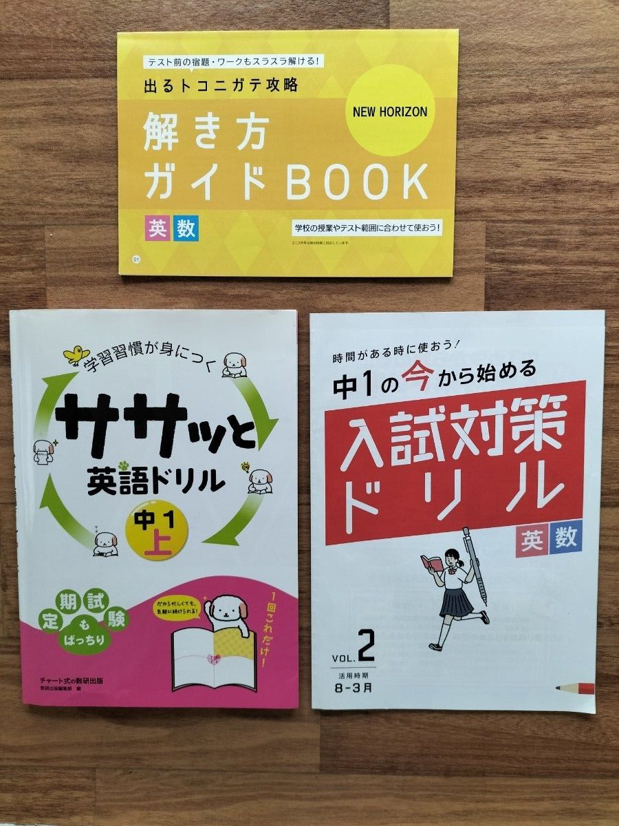 ★中1用教材3点セット◆学習習慣が身につくササッと英語ドリル　中１上 ◆進研ゼミ◆入試対策ドリル　英数◆解き方ガイドブック英数