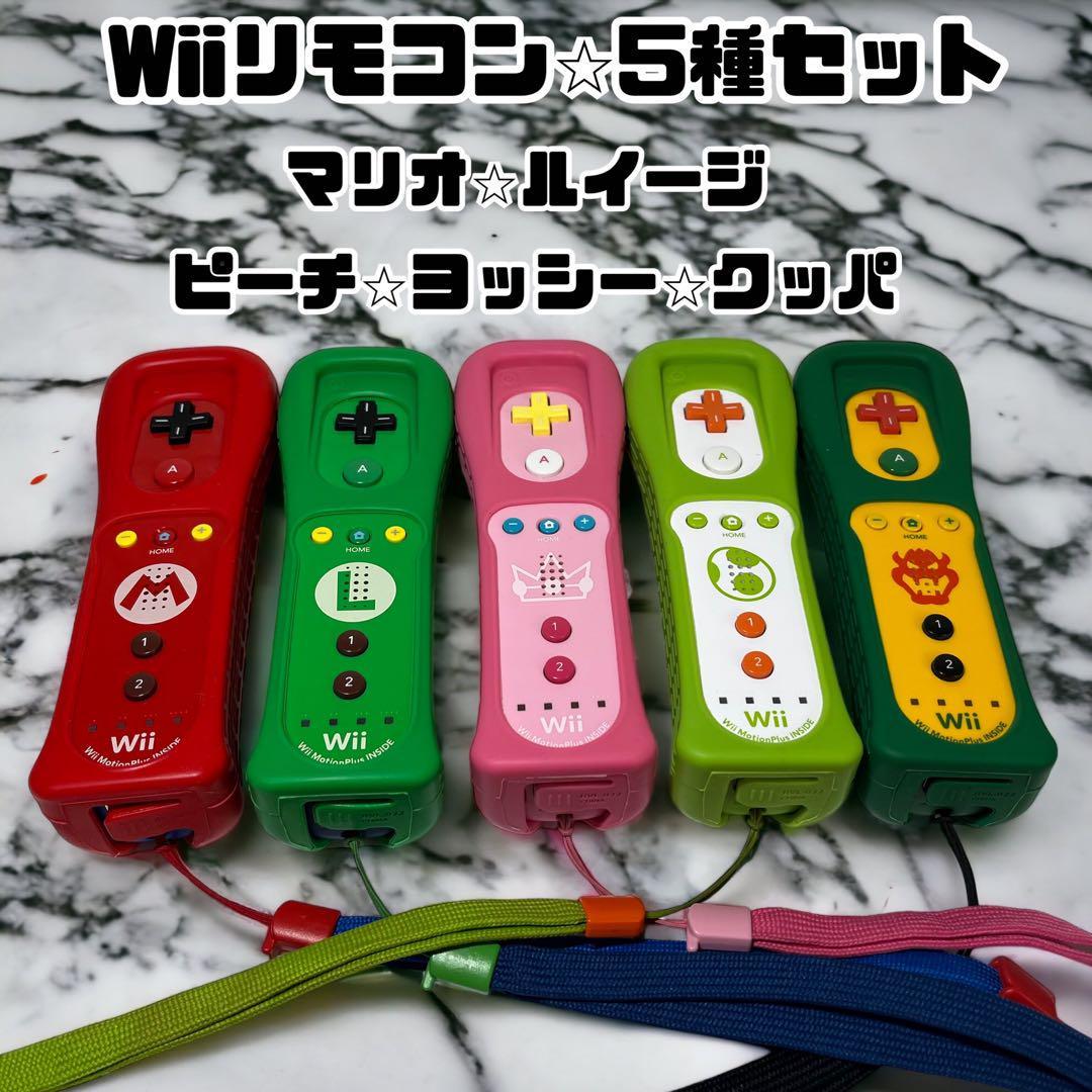 希少】Wiiリモコンプラス 5種セット マリオ ルイージ ピーチ ヨッシー