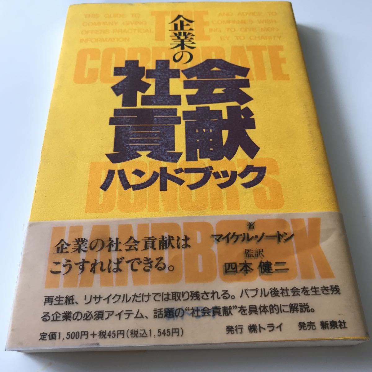 【50】古本 企業の社会貢献 ハンドブック マイケル・ソートン著 （株）トライ 新泉社 1992年発行 クリックポスト発送_画像1