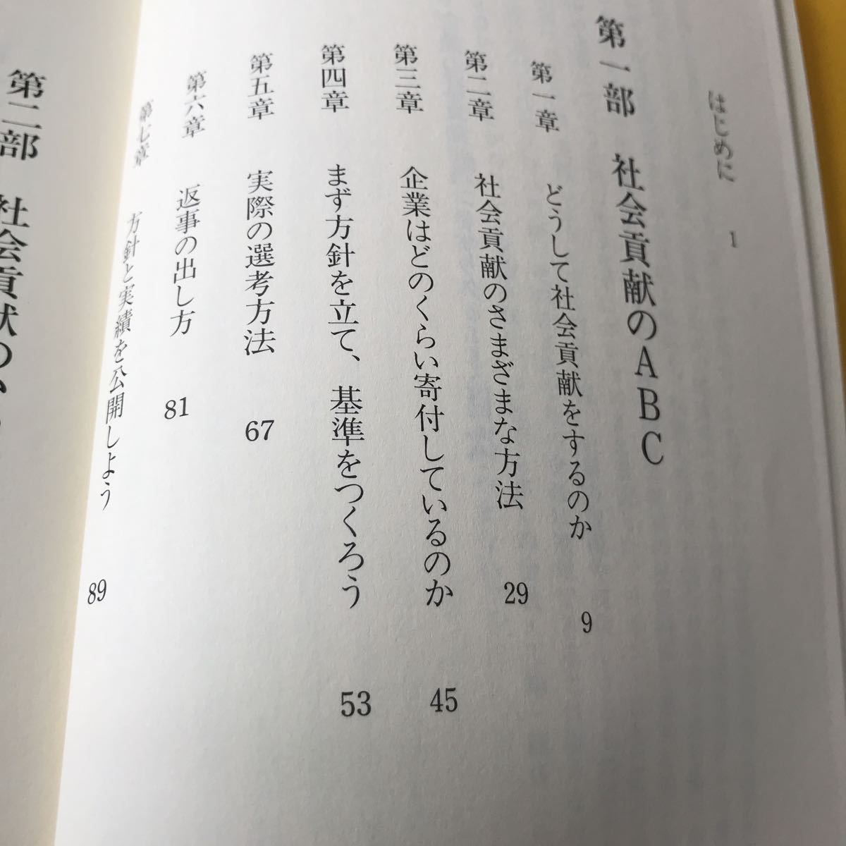 【50】古本 企業の社会貢献 ハンドブック マイケル・ソートン著 （株）トライ 新泉社 1992年発行 クリックポスト発送_画像4