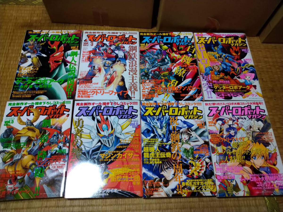 【一円スタート】スーパーロボットマガジン Vol.2～Vol.9  不揃い ８冊セット スーパーロボット大戦 ゲッターロボ 石川賢の画像1