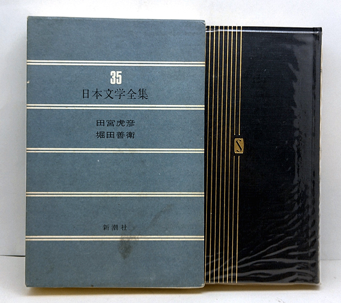 函付き◆日本文学全集 35 田宮虎彦・堀田善衛 (1974)◆新潮社_画像1