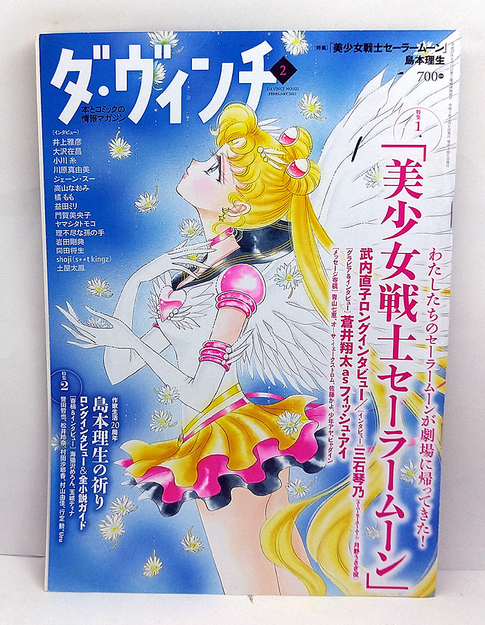 ◆ダ・ヴィンチ 2021年2月号 No.322 表紙:美少女戦士セーラームーン◆KADOKAWAの画像1