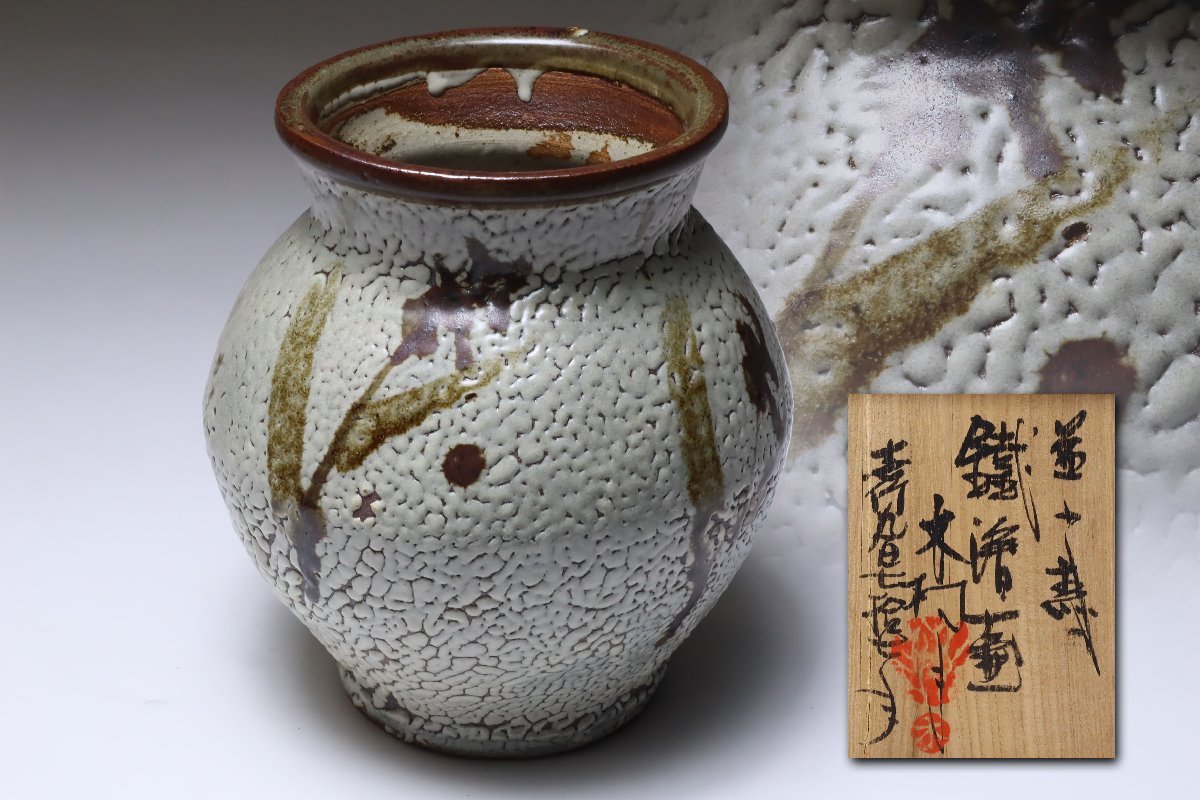 益子焼 木村一郎 鉄絵壷 共箱 / 花瓶 花器 花入 飾り壺 | seedbilling.ec
