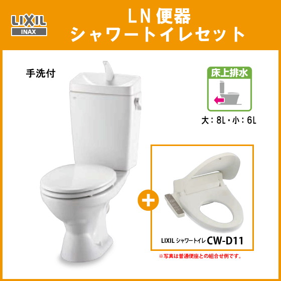 便器 LN便器(手洗付・壁排水) シャワートイレセット(商品カラー：オフ
